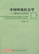 中國環境社會學：一門建構中的學科(簡體書)