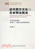 近代西方文化與日本明治憲法：從英法思想向普魯士·德意志思想的演變(簡體書)