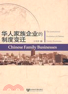 華人家族企業的制度變遷（簡體書）
