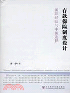 存款保險制度設計：國際經驗與中國選擇(簡體書)