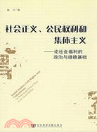 社會正義、公民權利和集體主義-論社會福利的政治與道德基礎(簡體書)