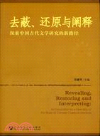 去蔽、還原與闡釋：探索中國古代文學研究的新路徑（簡體書）