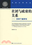 社團與政府的關係-蘇州個案研究(簡體書)
