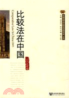 比較法在中國(2007年卷)(簡體書)