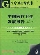 醫療衛生綠皮書：中國醫療衛生發展報告NO．3(簡體書)