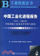 1CD--工業化藍皮書:中國工業化進程報告1995-2005年中國省域工業化水準評價與研究(簡體書)