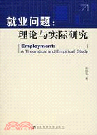 就業問題：理論與實證研究（簡體書）