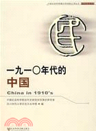 一九一○年代的中國-中國社會科學院重點學科建設（簡體書）