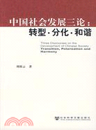 中國社會發展三論：轉型·分化·和諧（簡體書）