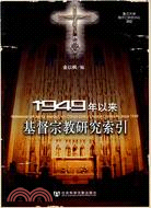 1949年以來基督宗教研究索引(含光碟)（簡體書）