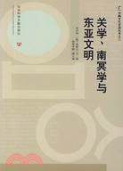 關學﹑南冥學與東亞文明（簡體書）