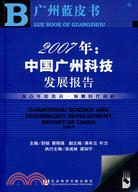 中國廣州科技發展報告2007(含光碟)（簡體書）