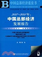 中國總部經濟發展報告(簡體字版) =The development report of China's headquarters economy /