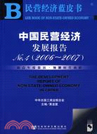 中國民營經濟發展報告NO.4(2006-2007)（簡體書）