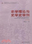 史學理論與史學史學刊 （2007年卷）（簡體書）