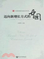 邁向新增長方式的中國（簡體書）