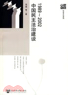 1989～2002中國民主法治建設（簡體書）