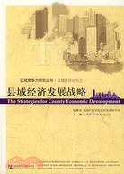 縣域經濟發展戰略（簡體書）