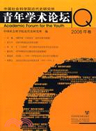 中國社會科學院近代史研究所青年學術論壇(20(簡體書)