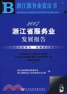 2007浙江省服務業發展報告（簡體書）