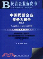 中國民營企業競爭力報告No.4（簡體書）