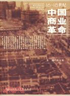16～18世紀中國商業革命（簡體書）