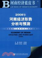 2008年河南經濟形勢分析與預測(含光碟)（簡體書）