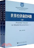 世界經濟前沿問題（上、下）（簡體書）