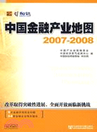 中國金融產業地圖2007-2008（含光碟）（簡體書）