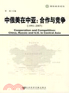 中俄美在中亞：合作與競爭1991-2007（簡體書）