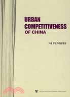 Urban Competitiveness of China （中國城市競爭力）（簡體書）