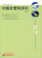 中國非營利評論 第一卷（簡體書）