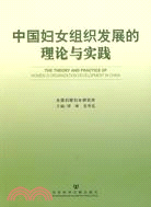 中國婦女組織發展的理論與實踐（簡體書）