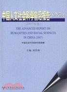 中國人文社會科學前沿報告No.4（簡體書）