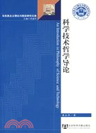 科學技術哲學導論（簡體書）