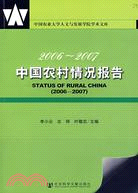 2006～2007中國農村情況報告（簡體書）