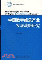 中國數字娛樂產業發展戰略研究（簡體書）