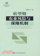 轉型期農業風險與保障機制（簡體書）