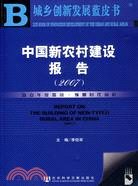 中國新農村建設報告（2007）（含光碟）（簡體書）