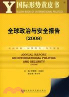 2008國際形勢黃皮書：全球政治與安全報告（簡體書）