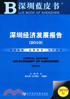 深圳經濟發展報告(簡體字版) =Annual repor...