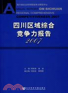 四川區域綜合競爭力報告2007(含光碟)（簡體書）
