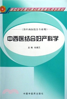 中西醫結合婦產科學（簡體書）