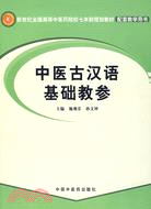 中醫古漢語基礎教參(簡體書)