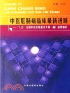 中醫肛腸病臨床最新進展-"十五"全國中醫肛腸重點專科(病)成果精萃(簡體書)