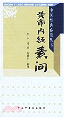 中醫經典必讀叢書黃帝內經素問(簡體書)