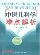 中醫兒科學難點解析（簡體書）