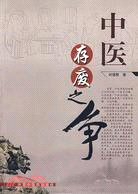 中醫存之爭(簡體書)