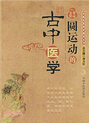 圓運動的古中醫學（簡體書） | 拾書所