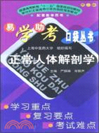 正常人體解剖學---易學助考口袋叢書（簡體書）